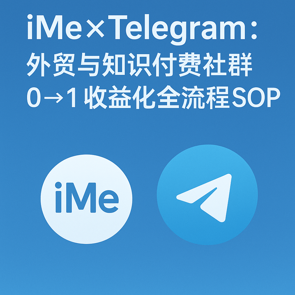iMe×Telegram：外貿與知識付費社群 0→1 收益化全流程SOP