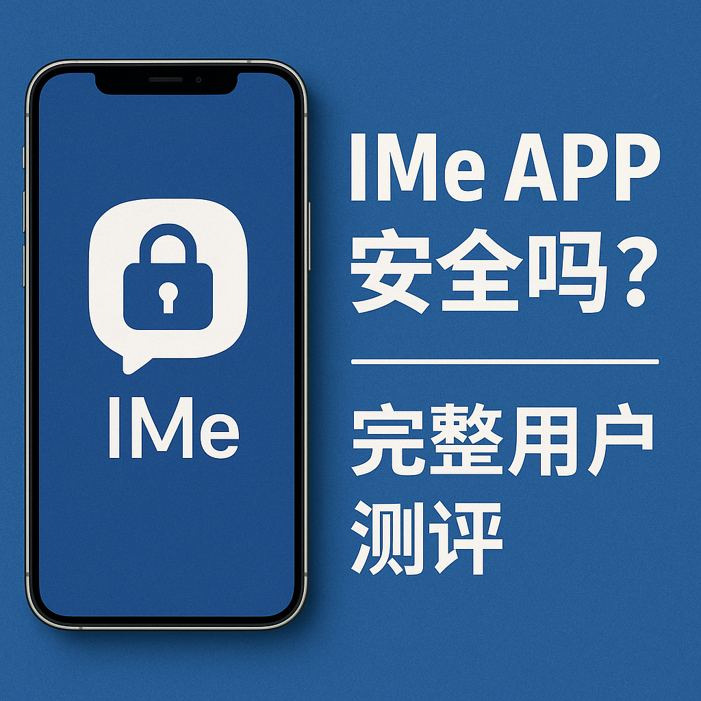 IMe APP安全嗎？為何使用者意見兩極分化