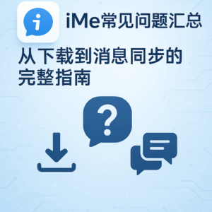 iMe電腦版訊息不同步？一鍵解決的正確方法