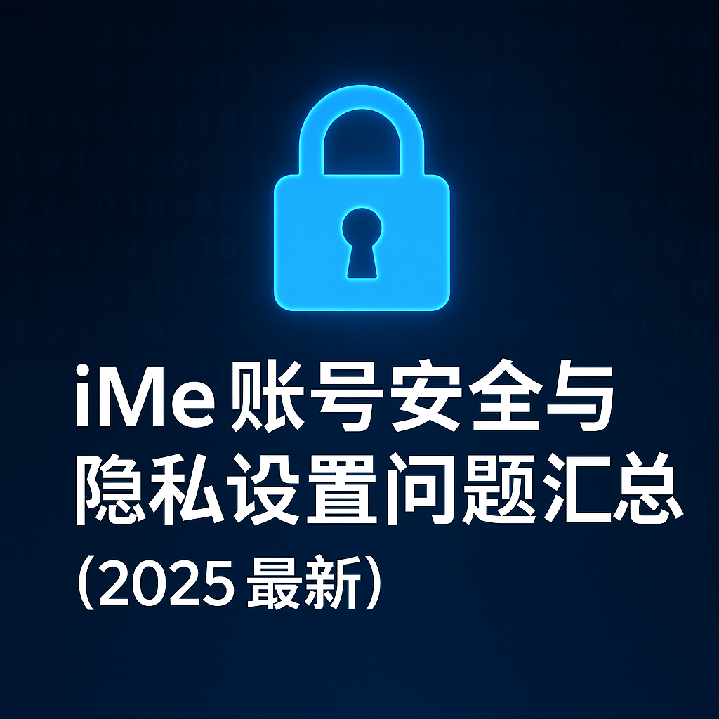 iMe隱私保護設定，哪一項最關鍵？