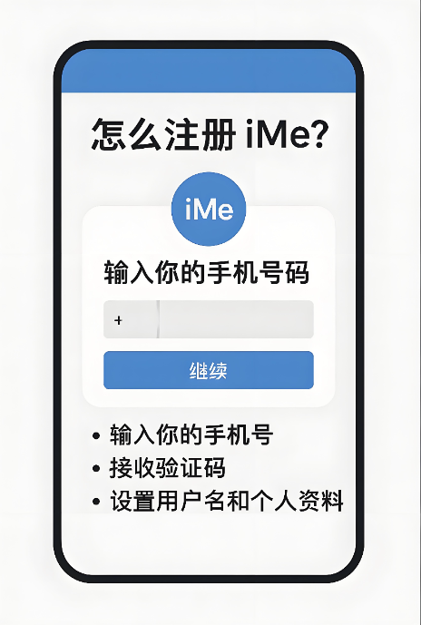 iMe註冊流程是啥？