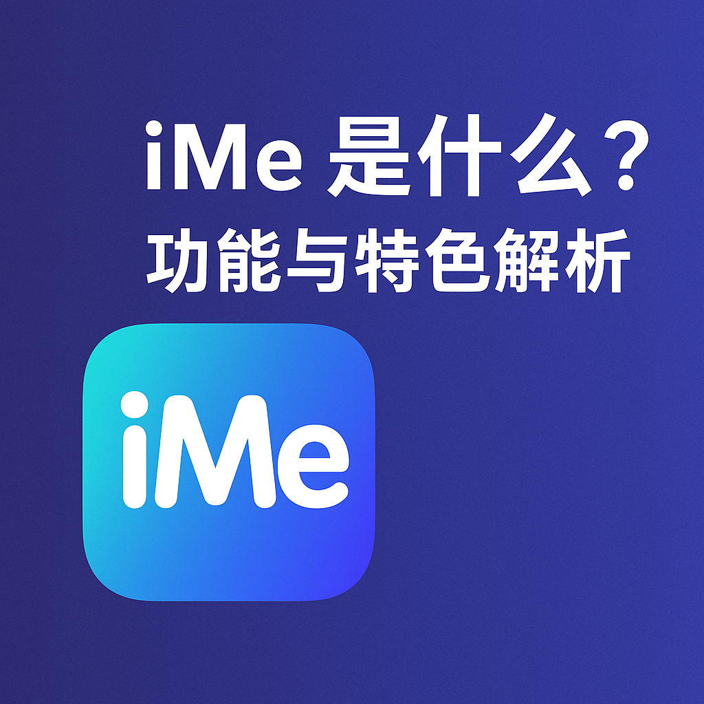 iMe有哪些特色？完整解析
