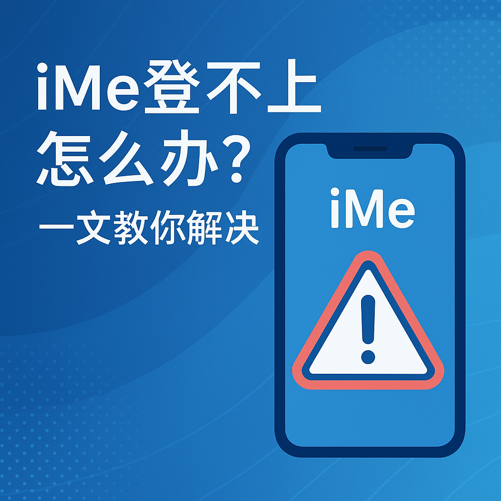 iMe登入不成功？